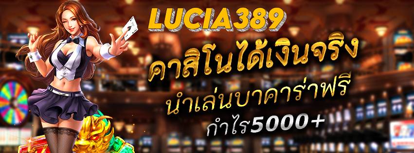 LUCIA389 คาสิโนได้เงินจริง นำเล่นบาคาร่าฟรี กำไร5000+